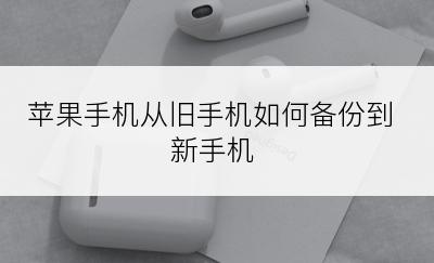 苹果手机从旧手机如何备份到新手机