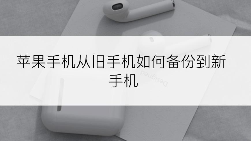 苹果手机从旧手机如何备份到新手机