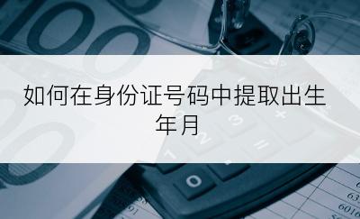 如何在身份证号码中提取出生年月