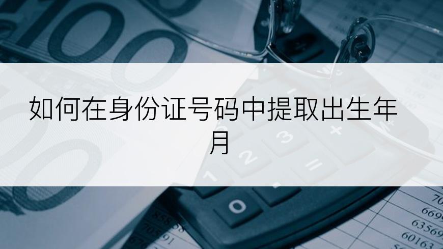 如何在身份证号码中提取出生年月