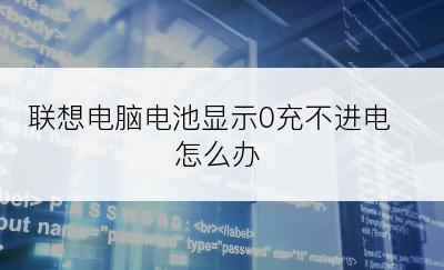 联想电脑电池显示0充不进电怎么办