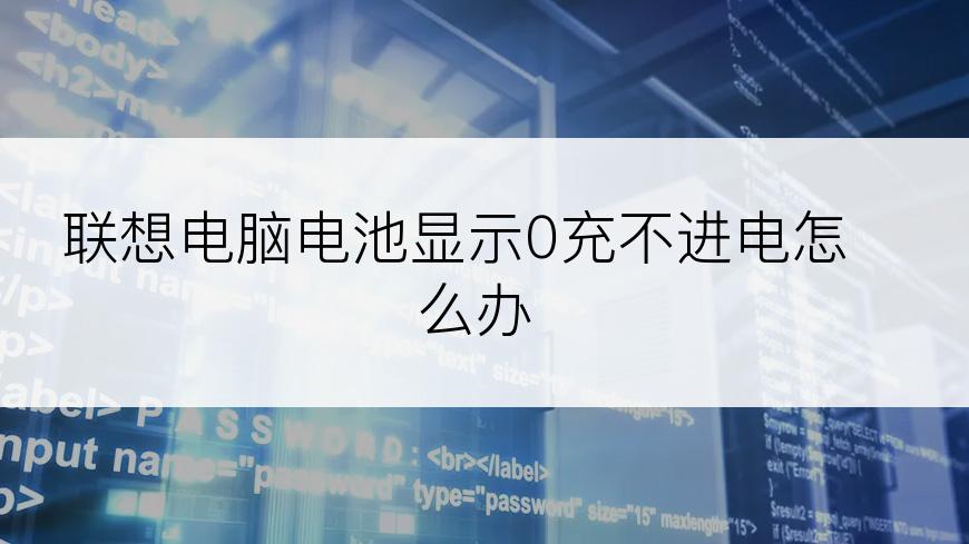 联想电脑电池显示0充不进电怎么办