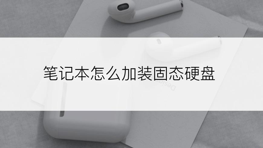 笔记本怎么加装固态硬盘