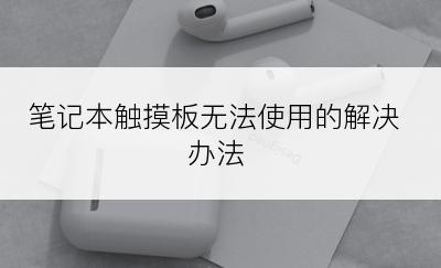 笔记本触摸板无法使用的解决办法