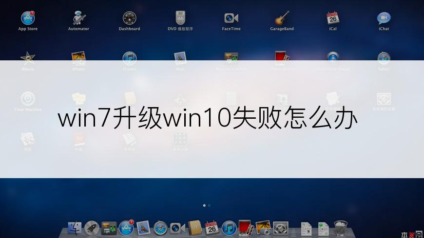 win7升级win10失败怎么办