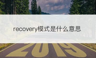 recovery模式是什么意思