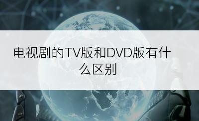 电视剧的TV版和DVD版有什么区别