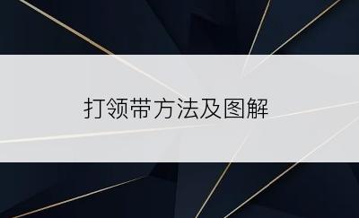 打领带方法及图解