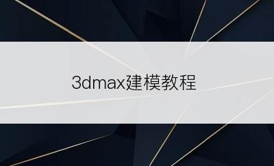 3dmax建模教程