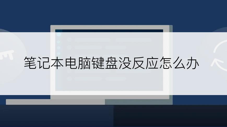 笔记本电脑键盘没反应怎么办