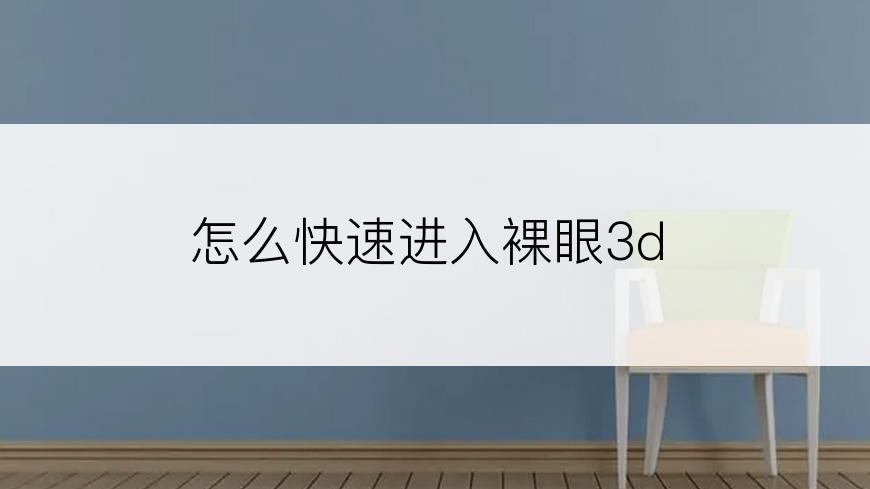 怎么快速进入裸眼3d