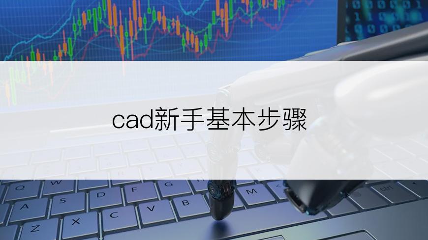 cad新手基本步骤