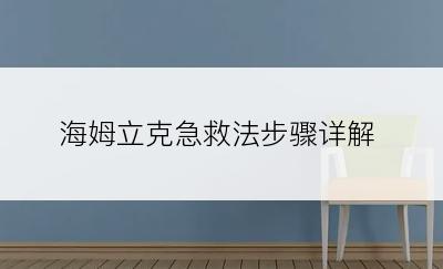 海姆立克急救法步骤详解