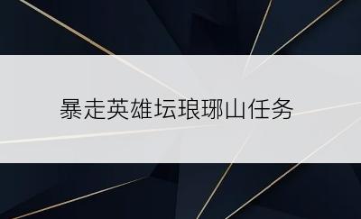 暴走英雄坛琅琊山任务