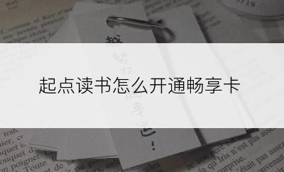 起点读书怎么开通畅享卡