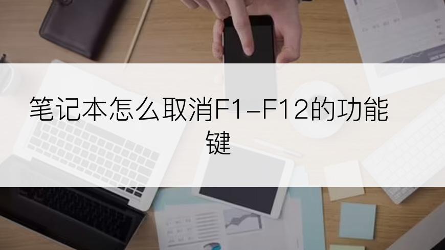 笔记本怎么取消F1-F12的功能键