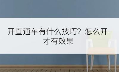 开直通车有什么技巧？怎么开才有效果