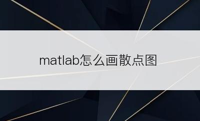 matlab怎么画散点图