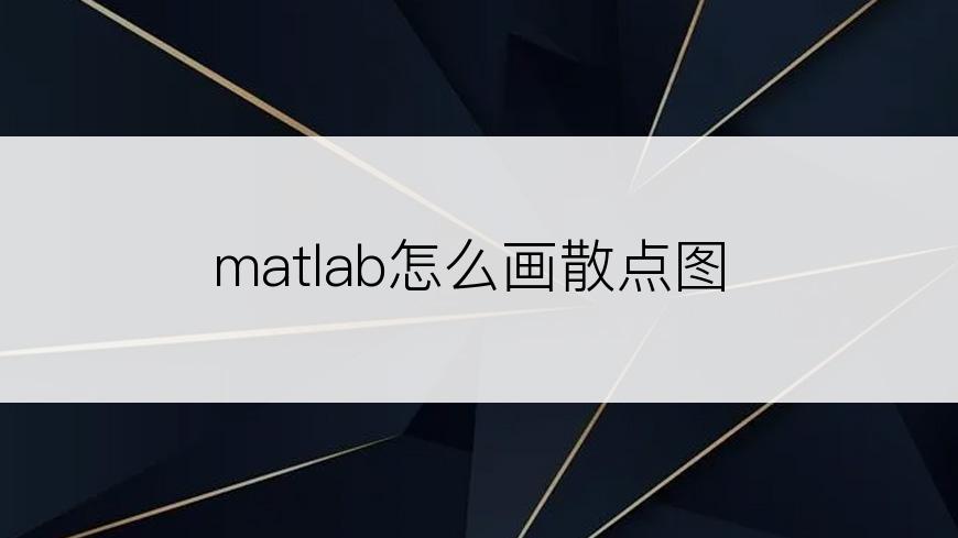 matlab怎么画散点图