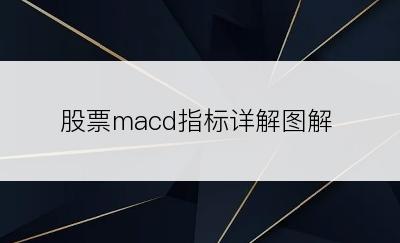 股票macd指标详解图解