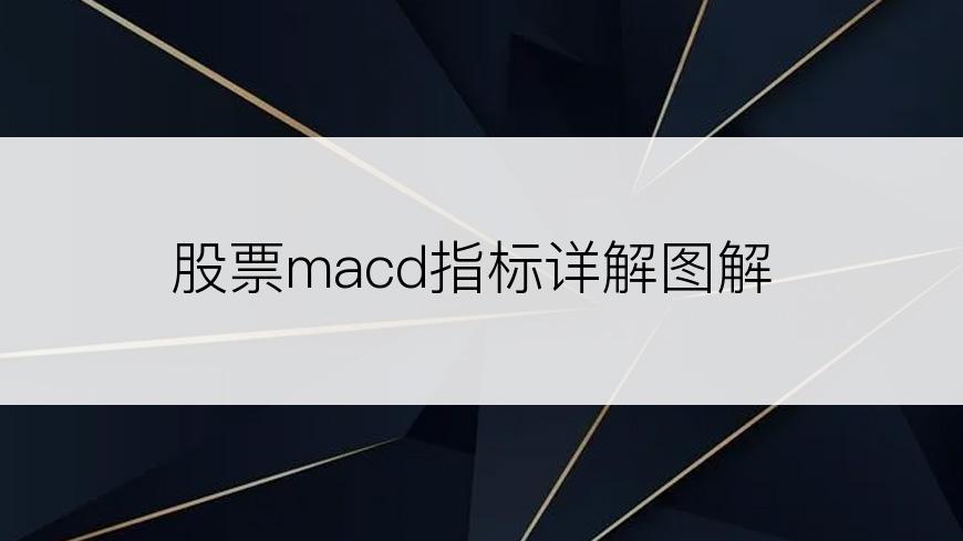 股票macd指标详解图解