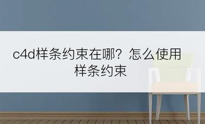 c4d样条约束在哪？怎么使用样条约束