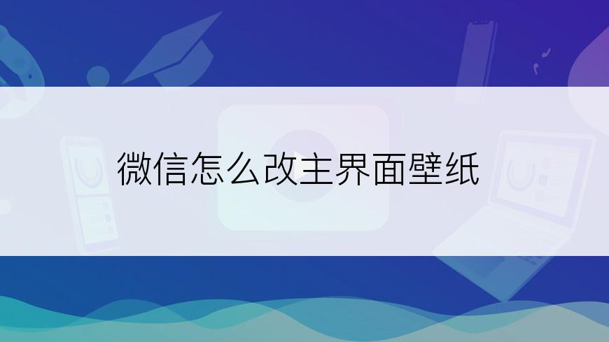 微信怎么改主界面壁纸