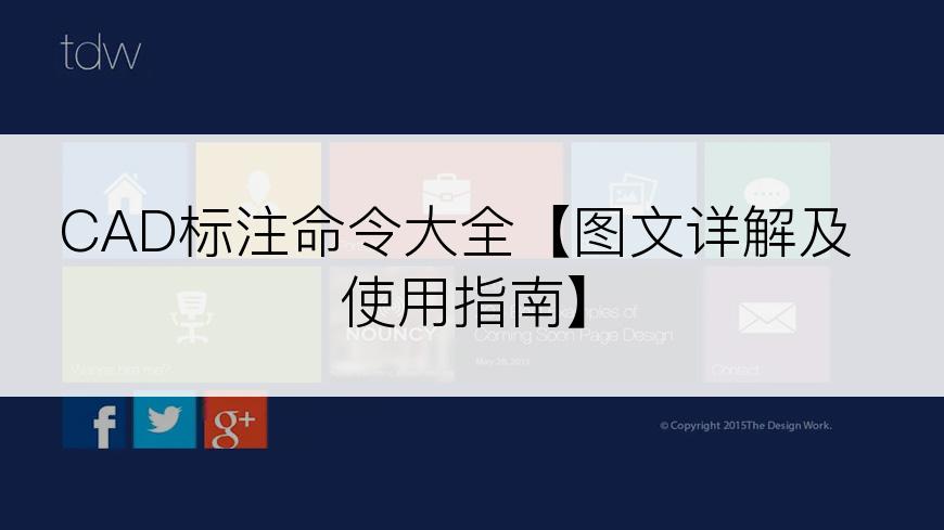 CAD标注命令大全【图文详解及使用指南】