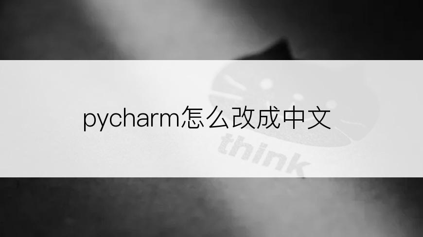 pycharm怎么改成中文