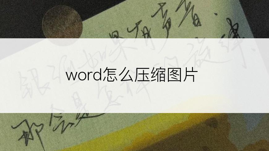 word怎么压缩图片