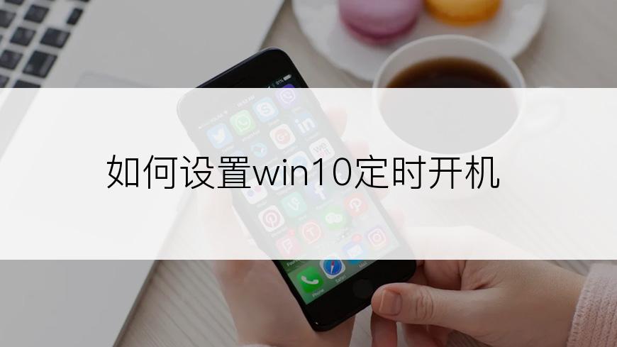 如何设置win10定时开机