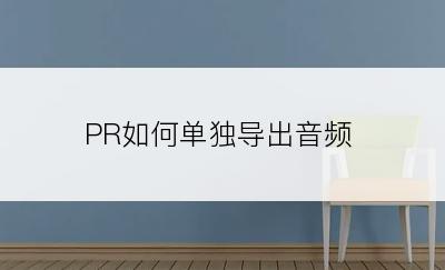 PR如何单独导出音频