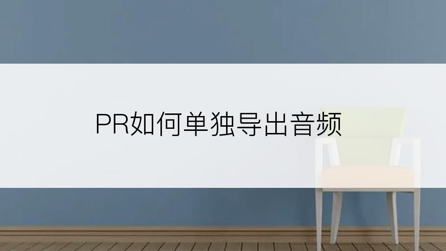 PR如何单独导出音频