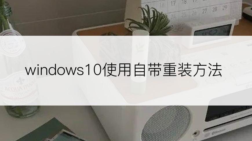 windows10使用自带重装方法