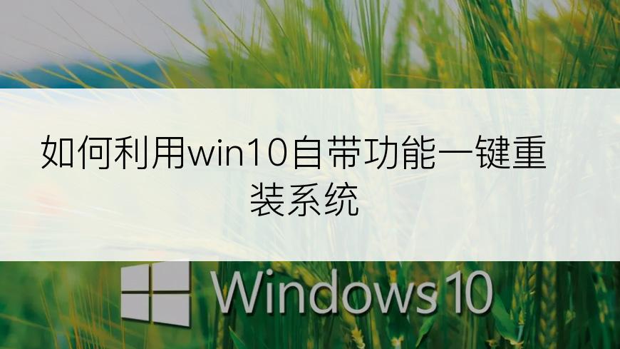 如何利用win10自带功能一键重装系统