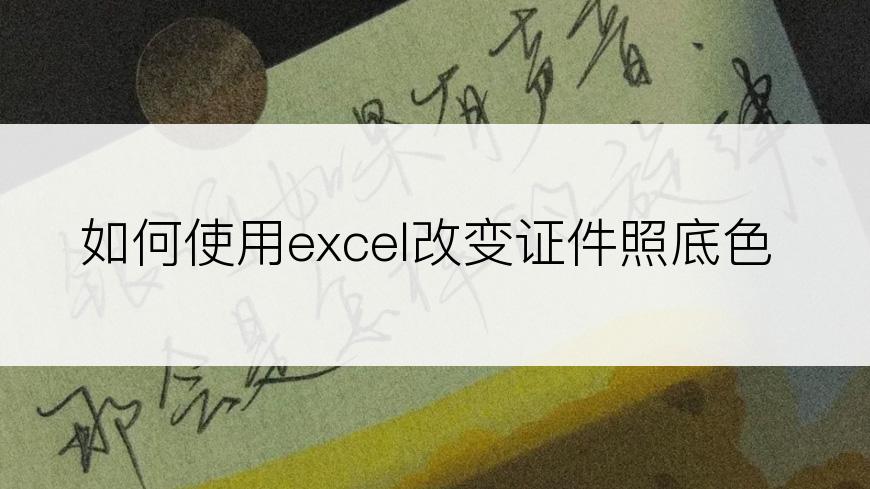 如何使用excel改变证件照底色