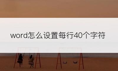 word怎么设置每行40个字符