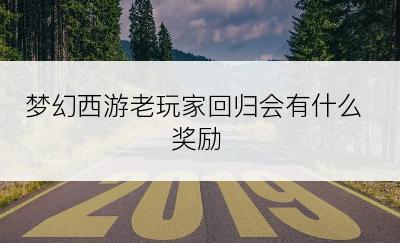 梦幻西游老玩家回归会有什么奖励