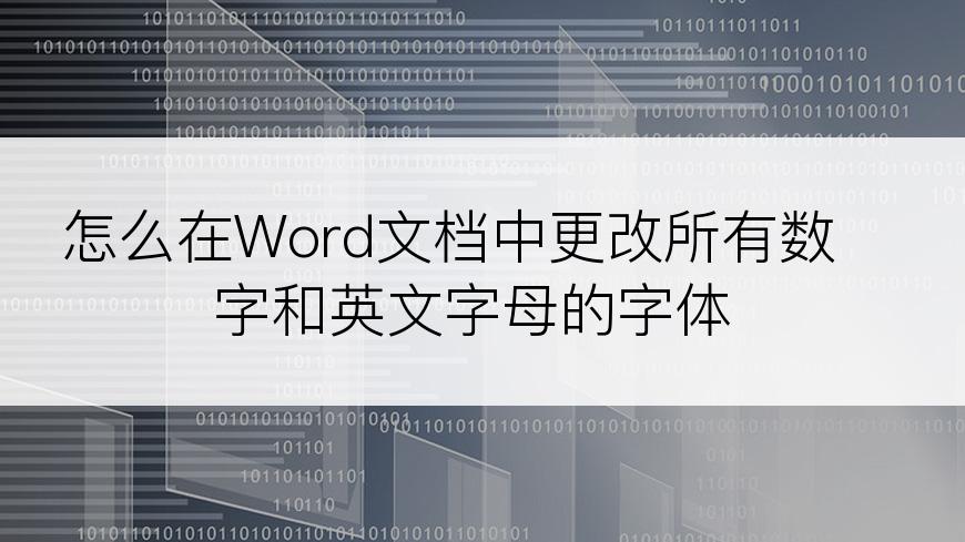 怎么在Word文档中更改所有数字和英文字母的字体