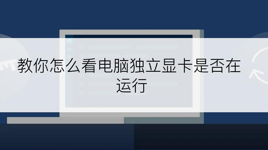 教你怎么看电脑独立显卡是否在运行