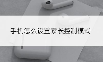 手机怎么设置家长控制模式