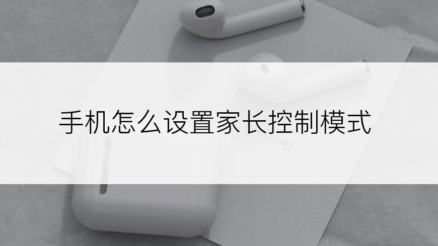 手机怎么设置家长控制模式