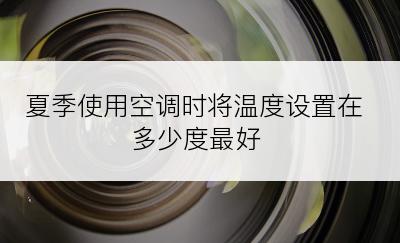 夏季使用空调时将温度设置在多少度最好