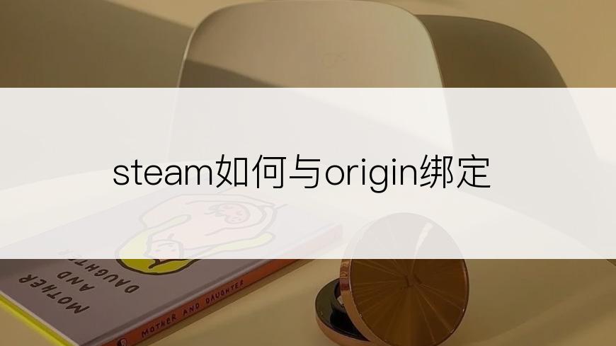 steam如何与origin绑定