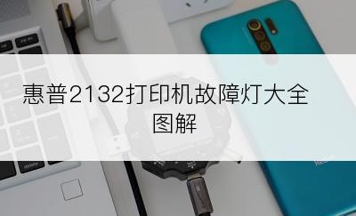 惠普2132打印机故障灯大全图解