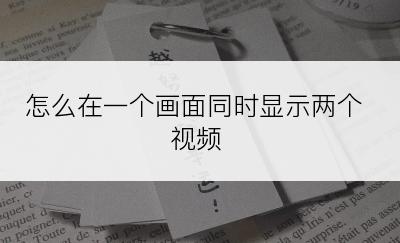 怎么在一个画面同时显示两个视频