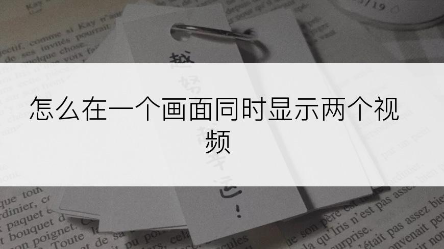 怎么在一个画面同时显示两个视频