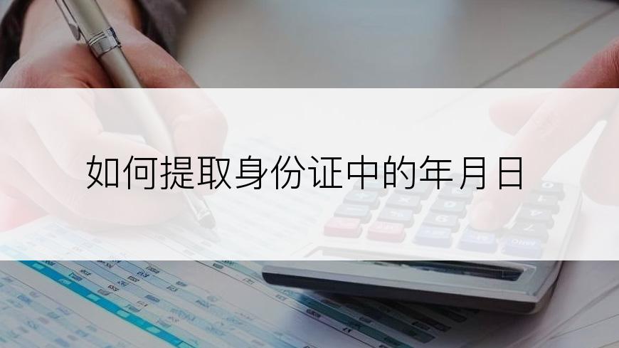 如何提取身份证中的年月日