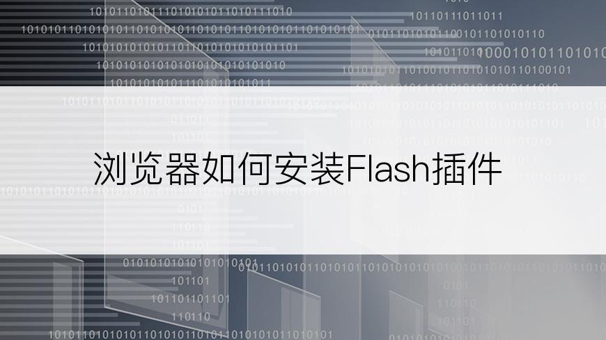 浏览器如何安装Flash插件