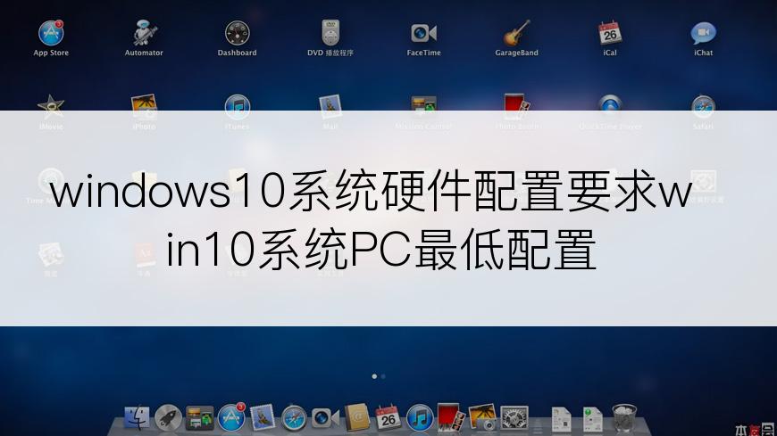 windows10系统硬件配置要求win10系统PC最低配置